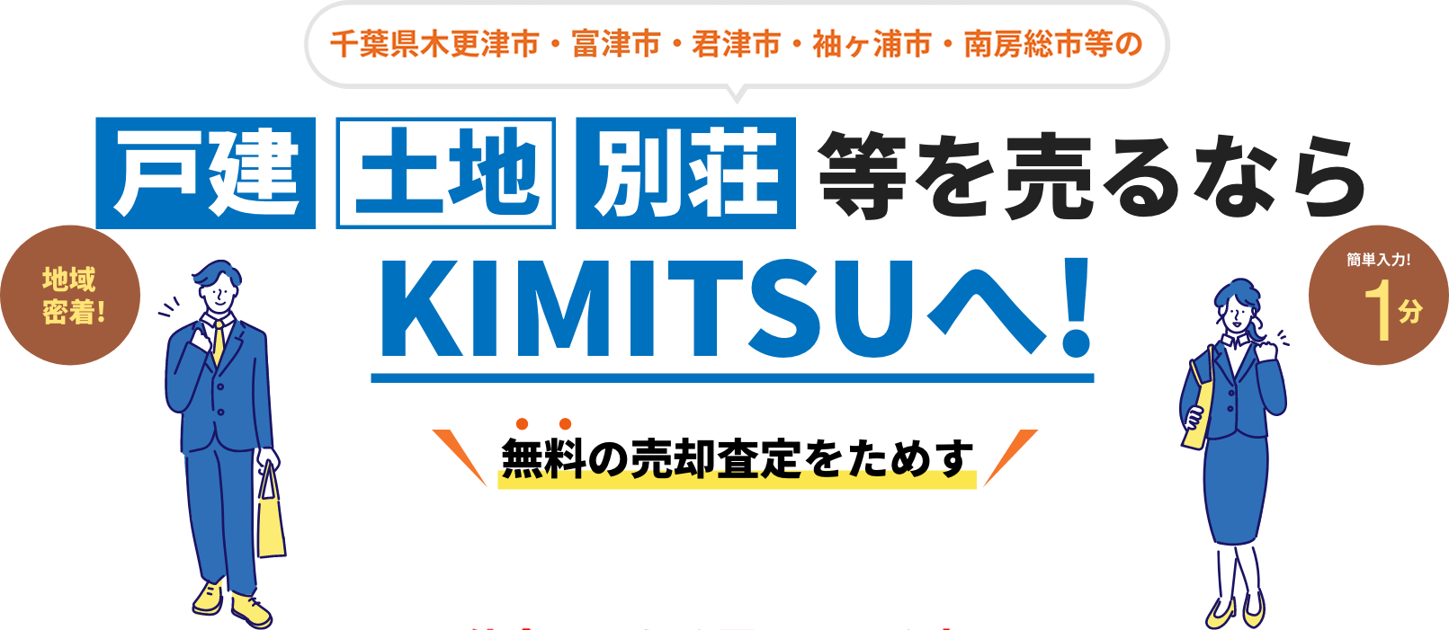 千葉県木更津市・富津市・君津市・袖ケ浦市・南房総市の戸建・土地・別荘等を売るならKIMITSUへ！