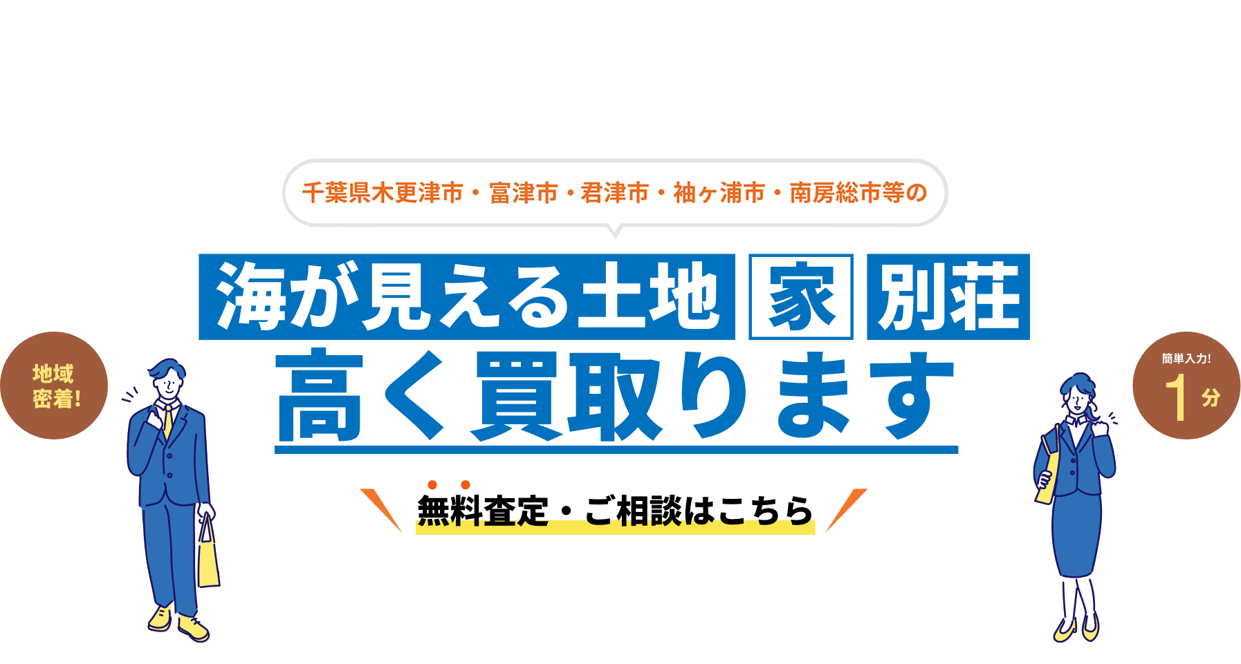 千葉県木更津市・富津市・君津市・袖ケ浦市・南房総市の海が見える土地・家・別荘　高く買い取ります