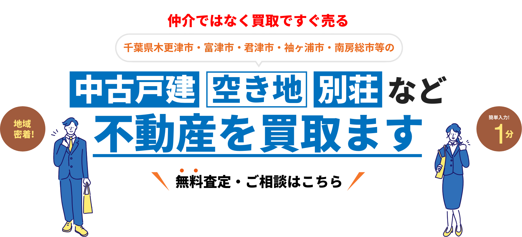 仲介ではなく買取ですぐ売る。千葉県木更津市・富津市・君津市・袖ケ浦市・南房総市の中古戸建・土地・別荘など不動産を買い取ります！