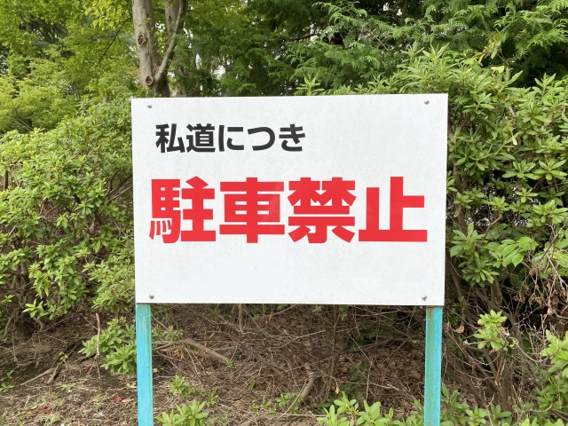 【地役権・通行権トラブルの実例と解決法】私道の通行拒否・通行料請求・袋地で車が入れない・共有道路でもめるなど不動産で実際に起きた問題をケース別に解説｜地役権の仕組み、登記確認の方法、囲繞地通行権、承諾書の取り方、スムーズに解決する交渉ポイントと売却前にやるべき対策まで初心者にもわかるように解説