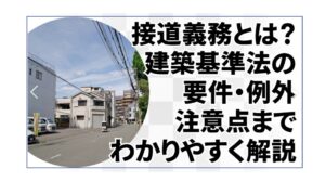 接道義務とは何か？建築できる土地の条件をわかりやすく解説｜幅員4m以上の道路に2m以上接する必要がある理由や建築基準法の基本ルール、満たさない場合のリスクとは？再建築不可物件の特徴や資産価値への影響、セットバックの必要性、確認方法や注意点まで詳しく紹介【土地購入・売却前に必見】