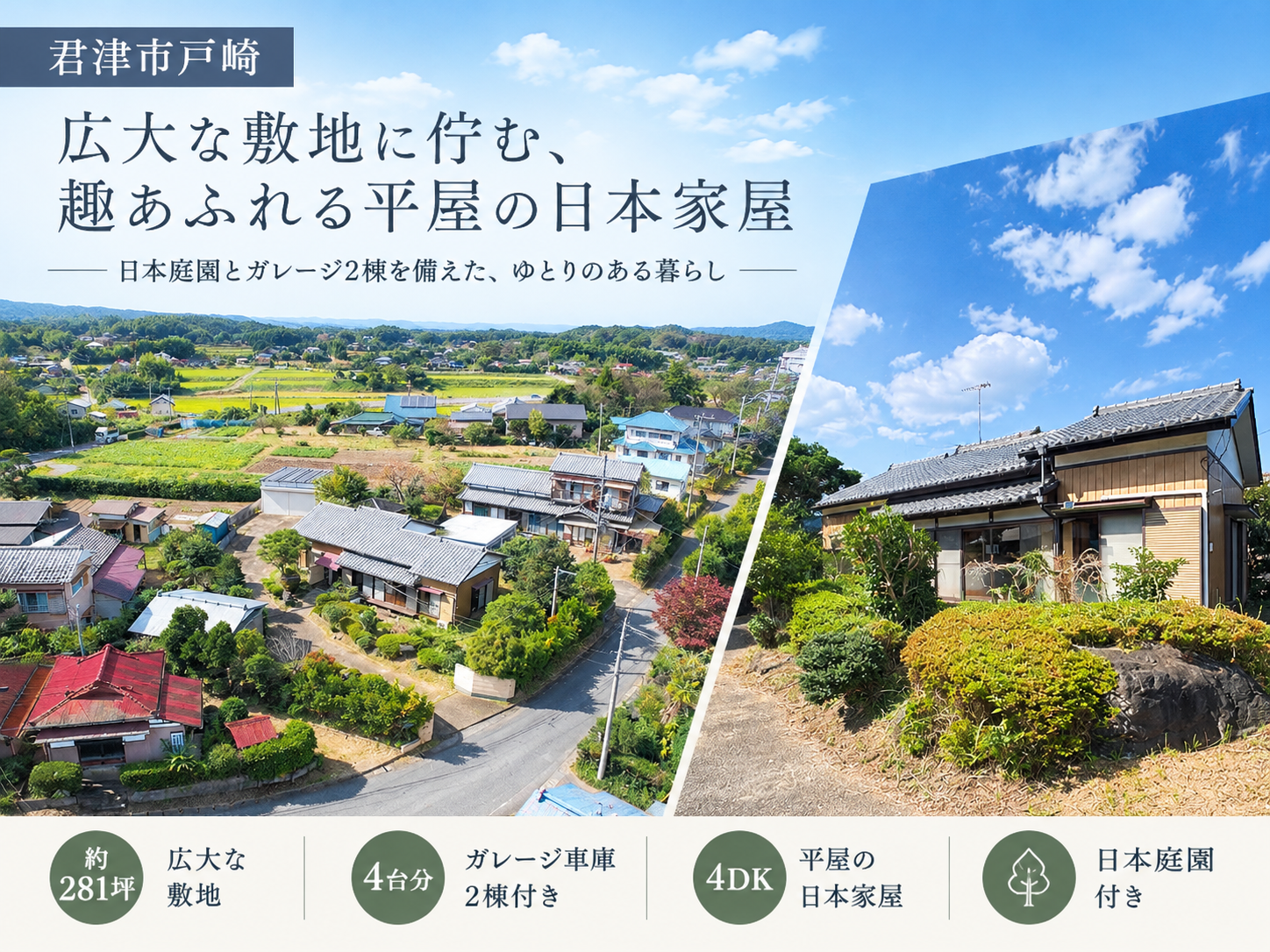 君津市戸崎・趣あふれる和風邸宅　四季の移ろいを愉しめる広い日本庭園　和に包まれた日本家屋で心安らぐ暮らし　2棟のガレージ車庫や露天風呂など設備も充実