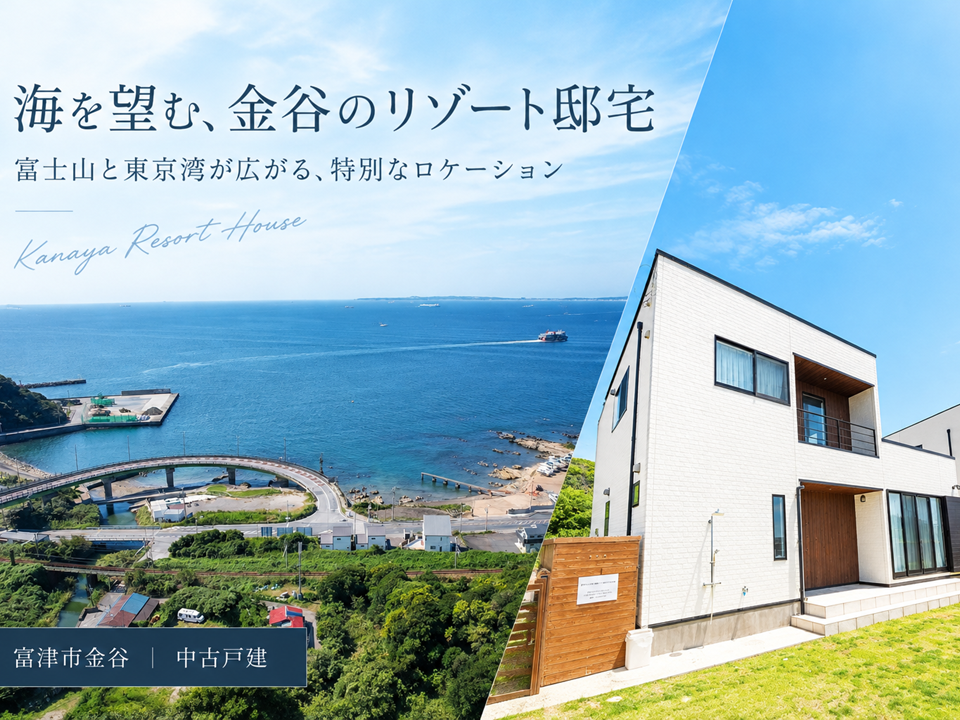 富津市金谷・海を望むリゾート住宅　　都心から約1時間、東京湾と富士山を一望する上質な暮らし　リゾートを楽しみながら、貸別荘としても活用できる一邸